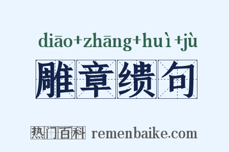 雕章缋句是什么意思的图片